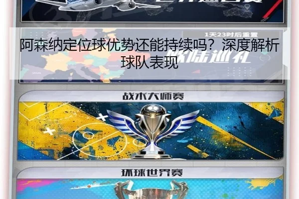 阿森纳定位球优势还能持续吗？深度解析球队表现