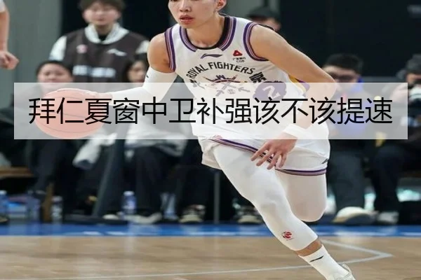 拜仁夏窗中卫补强该不该提速